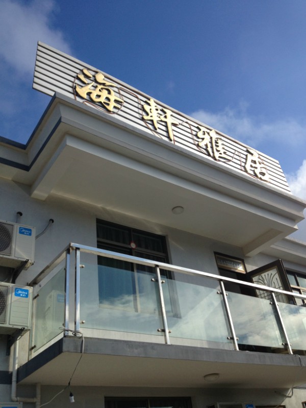 旅店!面朝大海