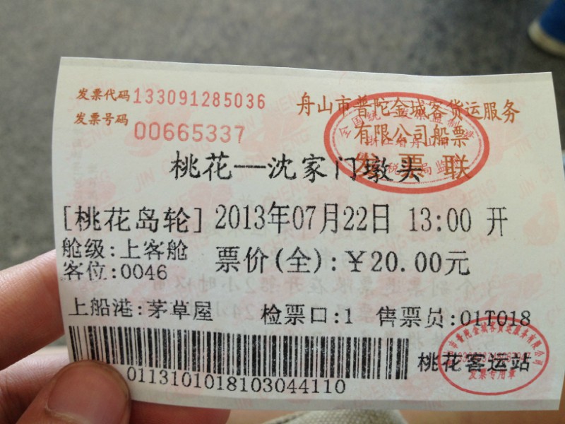 离开桃花岛的船票;来的时候买的是下舱的15元,离开时买的是上舱20元